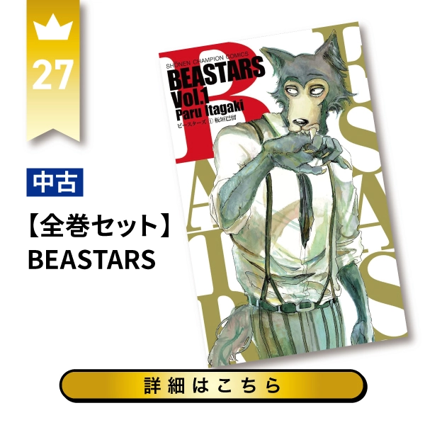 【全巻セット】BEASTARS