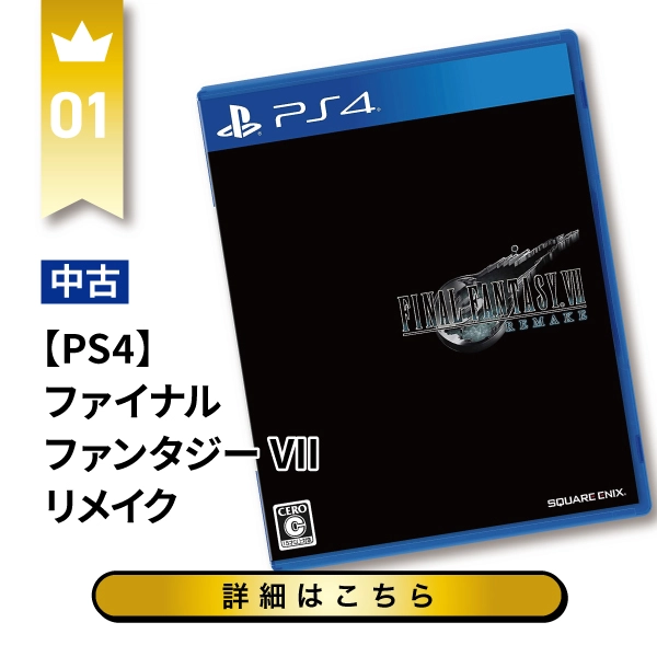 【PS4】ファイナルファンタジーVII リメイク