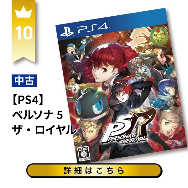 【PS4】ペルソナ5 ザ・ロイヤル