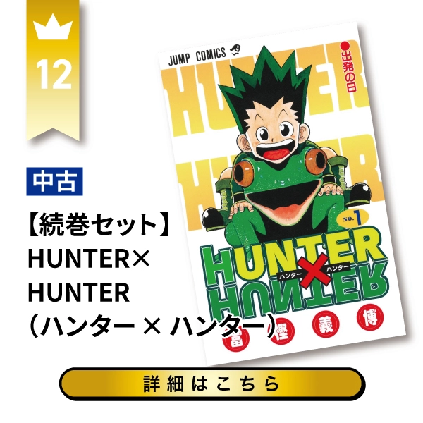 HUNTER×HUNTER(ハンター×ハンター)