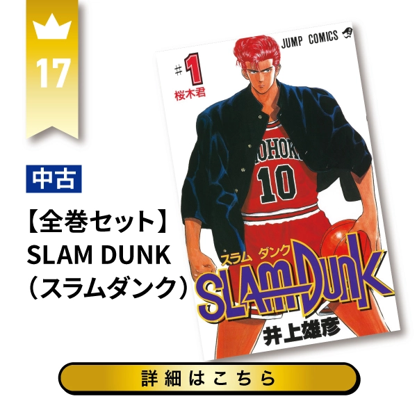 SLAM DUNK(スラムダンク)