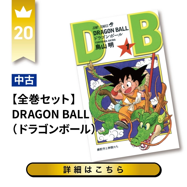 DRAGON BALL(ドラゴンボール)